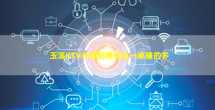 玉溪KTV长期招聘仅此一家赚的多