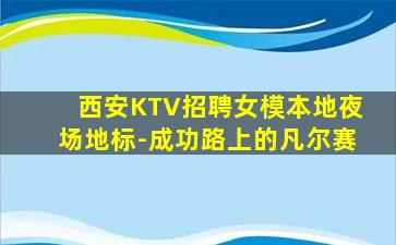 西安KTV招聘女模本地夜场地标-成功路上的凡尔赛